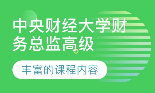 中央财经大学财务总监高级研修班