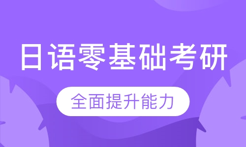 日语零基础考研
