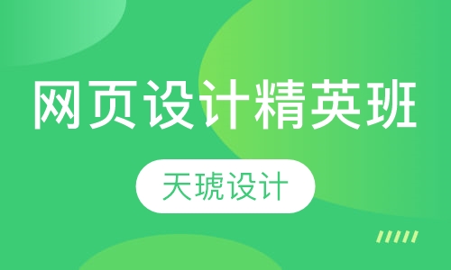 网页设计精英班