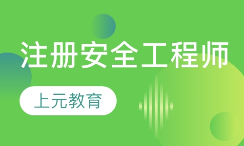 注册安全工程师