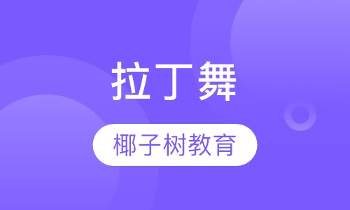 拉丁舞