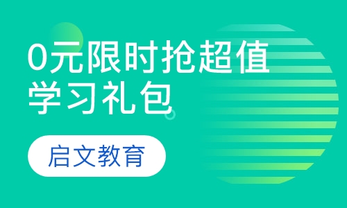 【暑假班】0元限时抢超值学习礼包