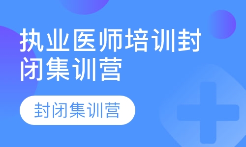 执业医师培训封闭集训营