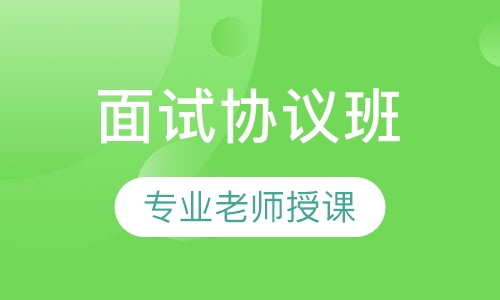 全国教师资格证中小学面试协议班