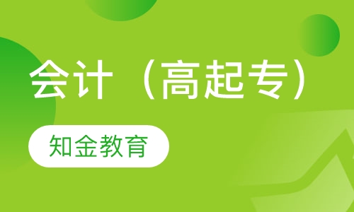 会计（高起专）