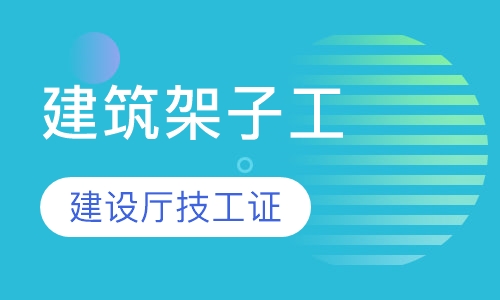 建筑架子工 / 高空作业