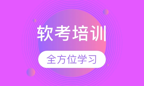 软考培训