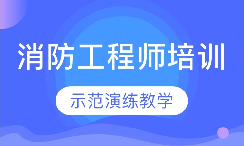消防工程师培训