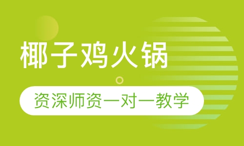 椰子鸡火锅