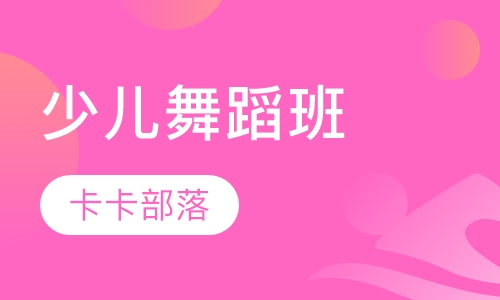 少儿舞蹈班