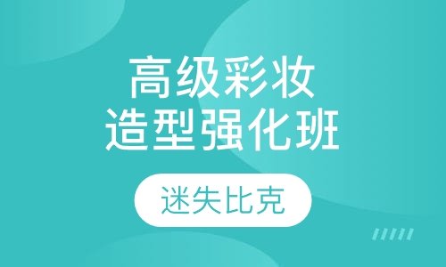 高级彩妆造型强化班