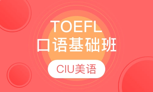 TOEFL口语基础班