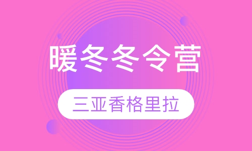 三亚香格里拉冬令营
