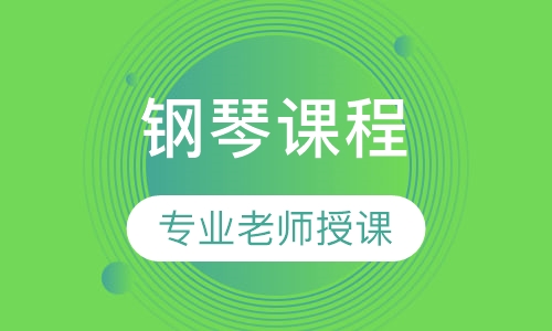 钢琴课程