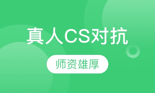 彩弹竞技对抗
