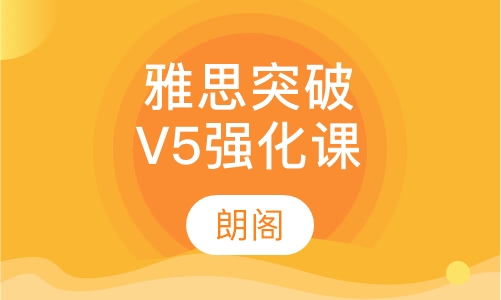 V5雅思突破保时强化课程全日制