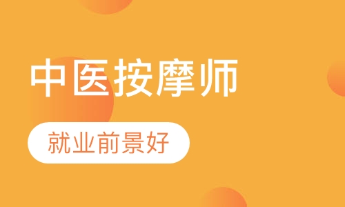中医按摩师培训
