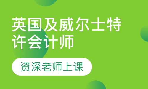 ICAEW英国及威尔士特许会计师
