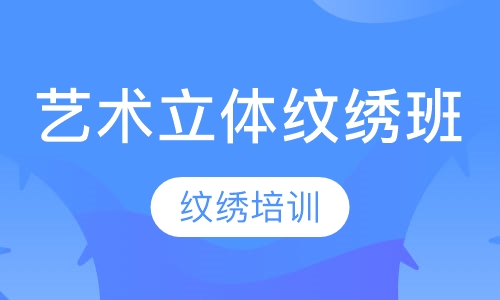 艺术立体纹绣班