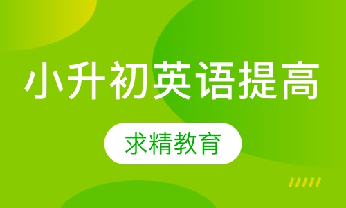 小升初英语 提高班