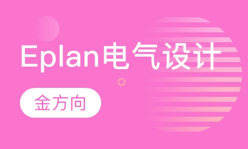 Eplan电气设计