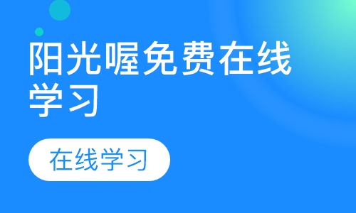 阳光喔免费在线学习