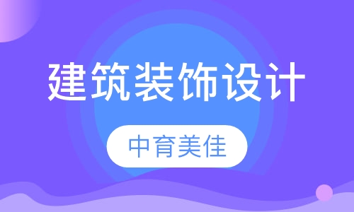 建筑装饰设计