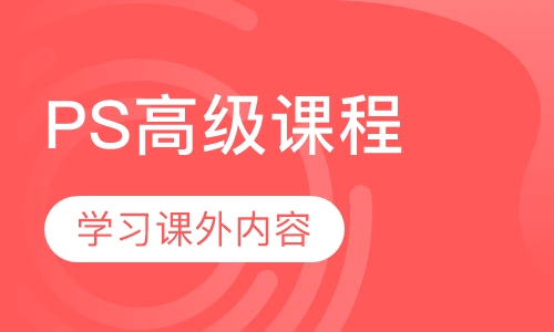 摄影后期PS高级课程