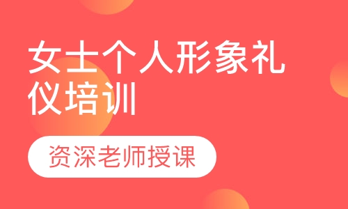 女士个人形象礼仪培训