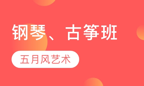 钢琴、古筝班