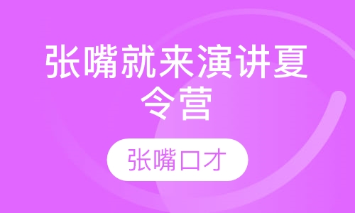 张嘴就来演讲夏令营