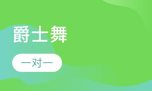 爵士舞