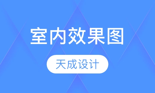 室内效果图就业精修班