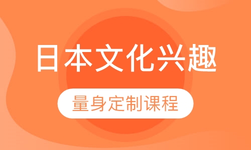 日本文化兴趣活动班