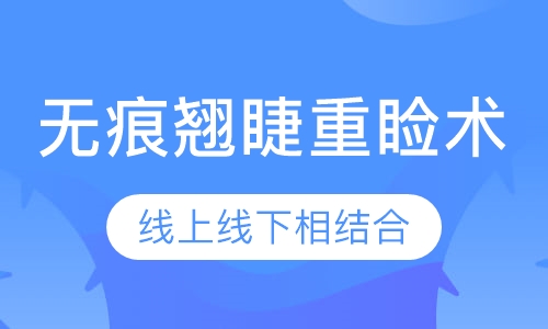 无痕翘睫重睑术