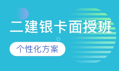 二建银卡面授班