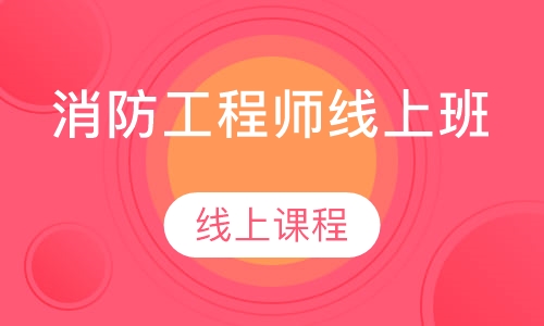 消防工程师线上班