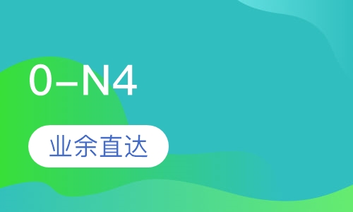 业余制0-N4直达班