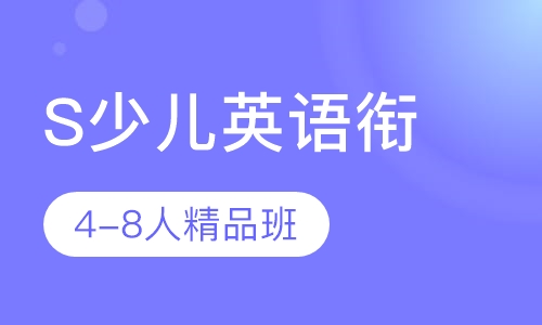 S少儿英语衔接4-8人精品班