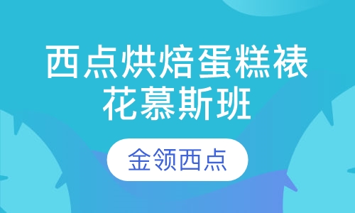 西点烘焙蛋糕裱花慕斯班