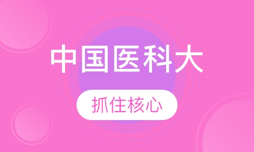 中国医科大学