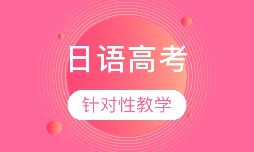 日语高考