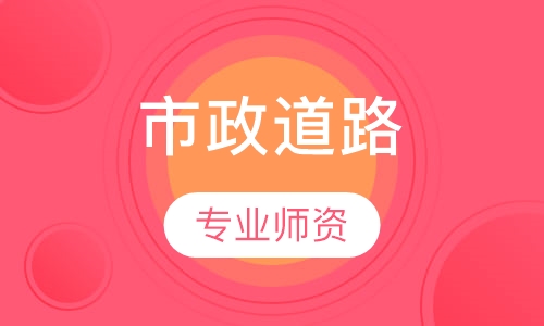 市政道路