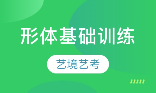 形体基础训练