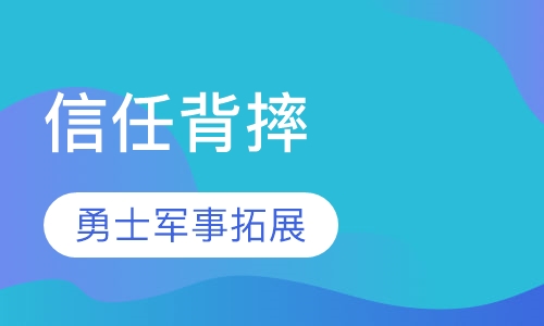 信任背摔