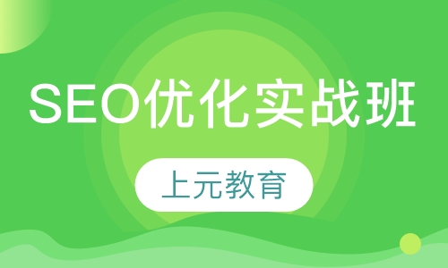 SEO优化实战班