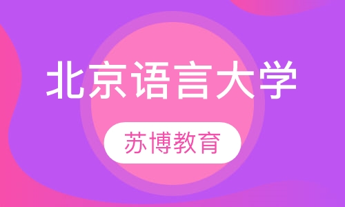 北京语言大学
