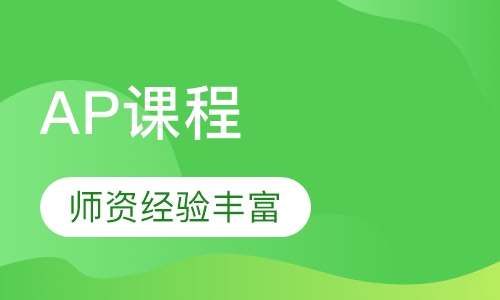美国AP课程