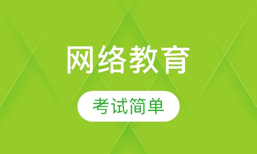 网络教育