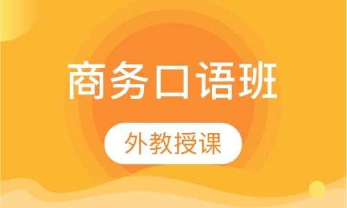 商务口语班
